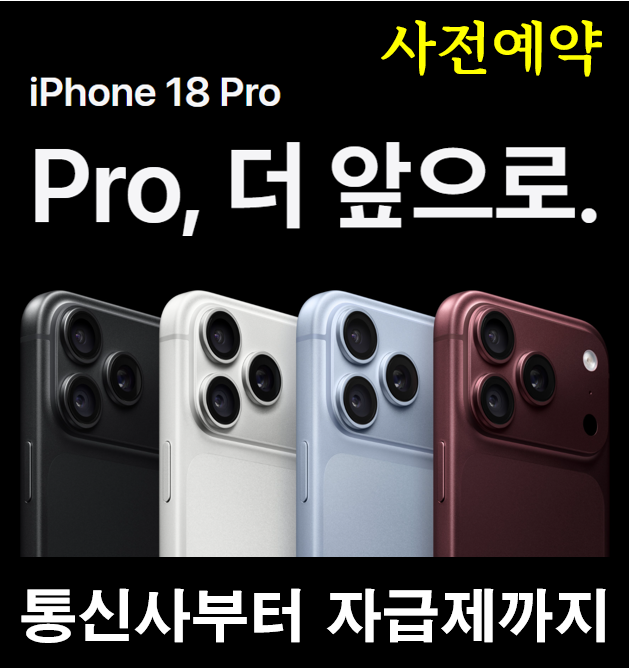 아이폰18 프로·프로맥스 사전예약 혜택 가격 총정리 | 통신사·자급제 비교