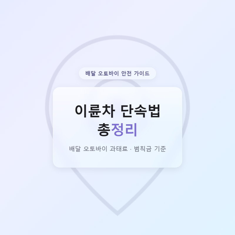 이륜차 단속법 총정리, 배달 오토바이 과태료 범칙금 기준
