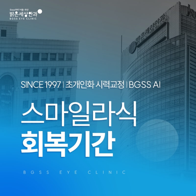 스마일라식 회복기간, 일상생활은 언제부터 가능할까요?