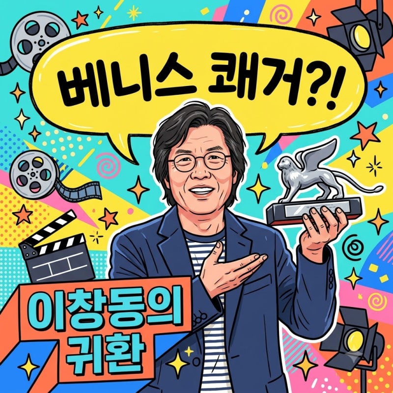 이창동 베니스영화제 수상 역사! 가능한 사랑으로 심사위원대상 쾌거
