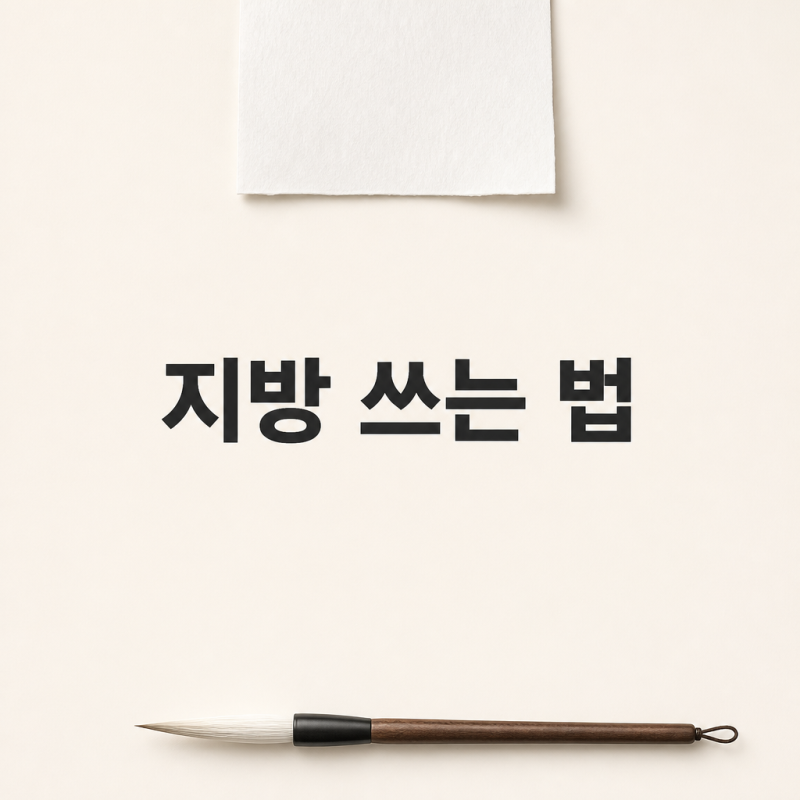 지방 쓰는 법, 제사·차례 지방 한 장에 정리