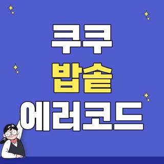 쿠쿠 밥솥 에러코드 공식 가이드 링크 및 고장 증상별 집에서 해결하는 방법 3가지