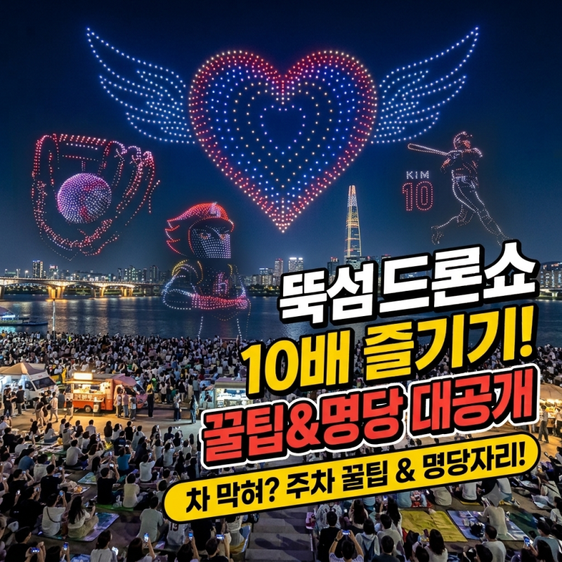 뚝섬 드론쇼 일정 및 준비물, 명당 주차 팁(한강 드론쇼 일정 준비물 완벽 정리)