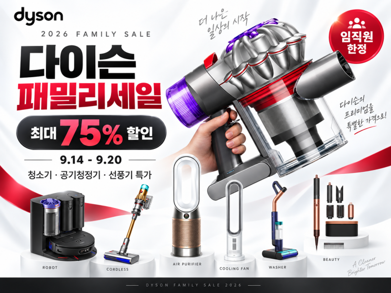 [패밀리세일]다이슨 2026 패밀리세일 시작! 청소기·공기청정기·선풍기 최대 할인 찬스
