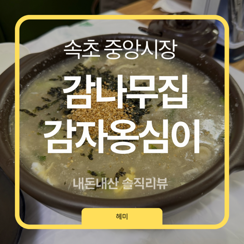 [속초 맛집/속초 해장]해장 직빵 고소하고 든든한 감나무집 감자옹심이(웨이팅, 주차정보)