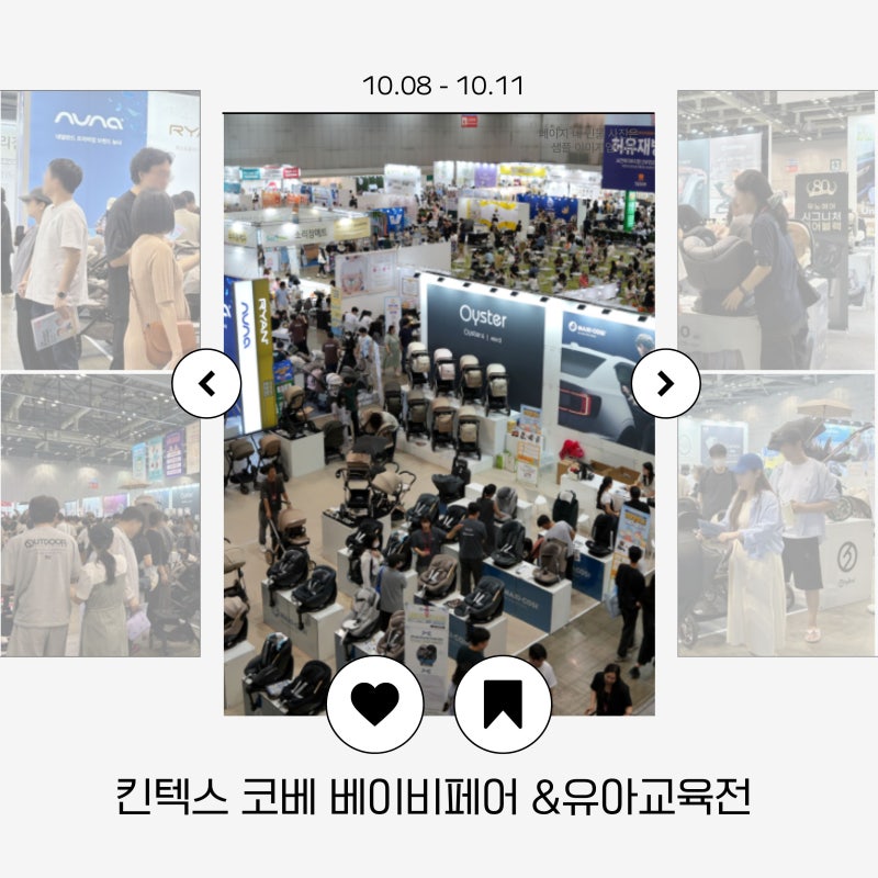 10월 킨텍스 코베 베이비페어&유아교육전 ｜일시 할인 무료입장 사전등록 총정리