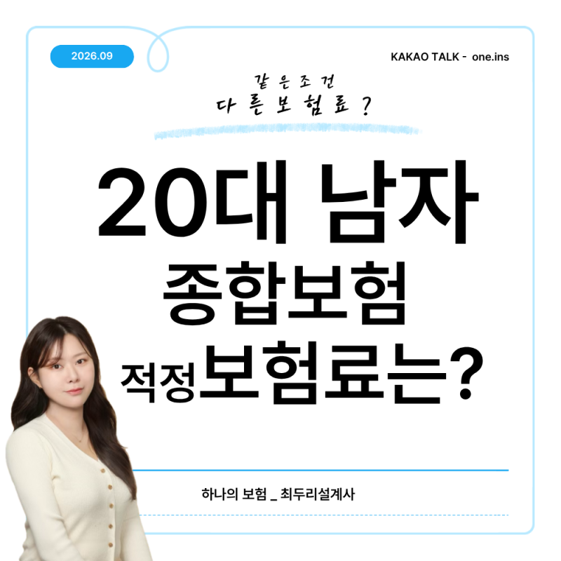 20대 남자 종합보험, 적정 보험료는? 비갱신형 3대진단비 가성비 설계