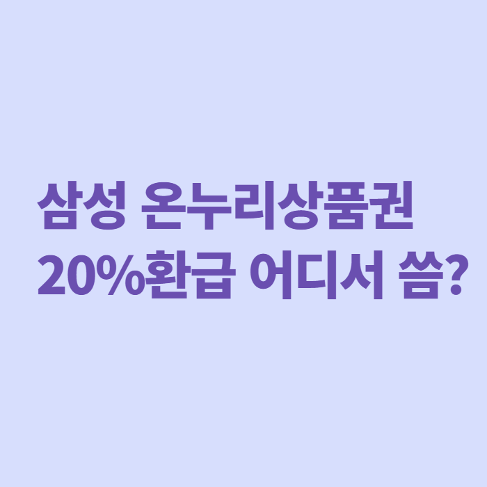 삼성 온누리상품권 사용방법, 감사페스티벌 20% 환급 받았다면 이렇게 쓰세요