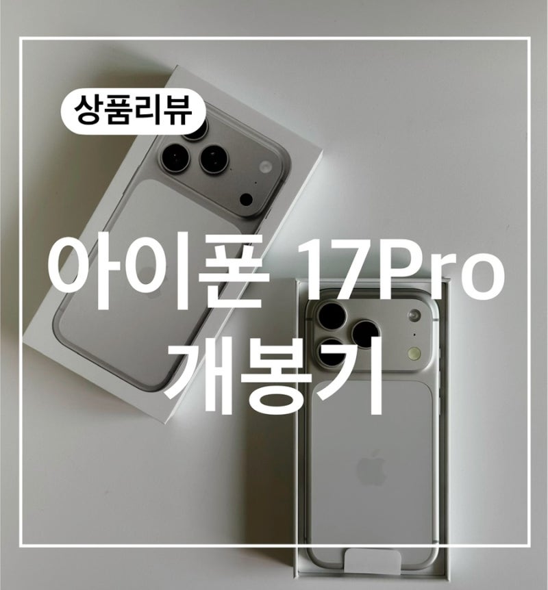 아이폰 17 프로 1TB 실버 자급제 개봉기｜가격부터 실물 후기까지｜결혼선물