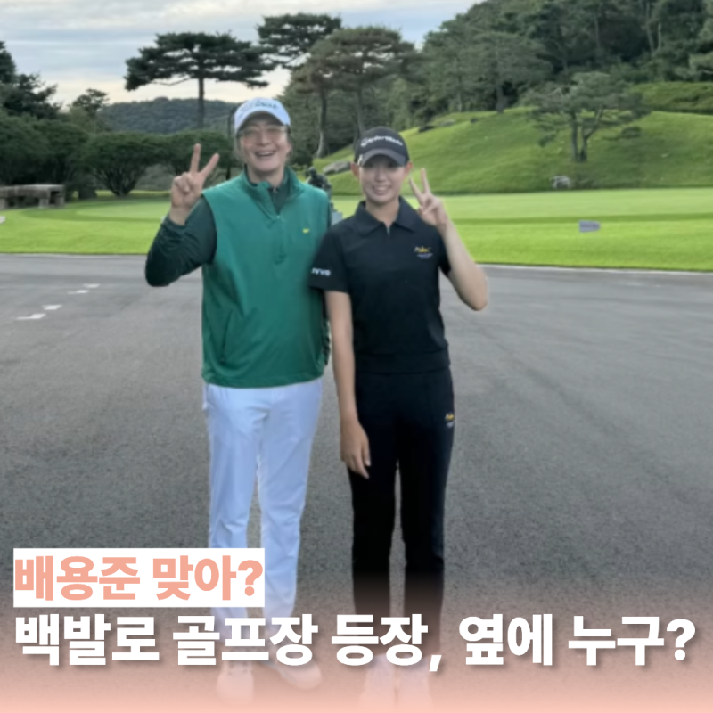 "딸인 줄…" 백발 배용준 골프장서 포착 옆에 함께한 여성 누구?