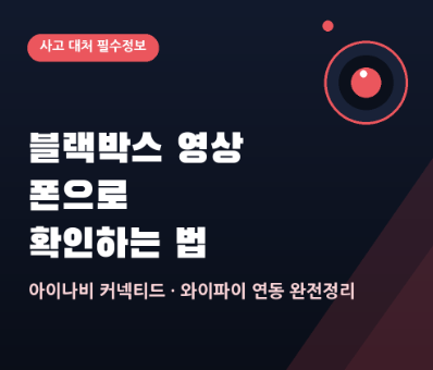 아이나비 블랙박스 스마트폰 연동, 사고 났을 때 이것부터 확인하세요