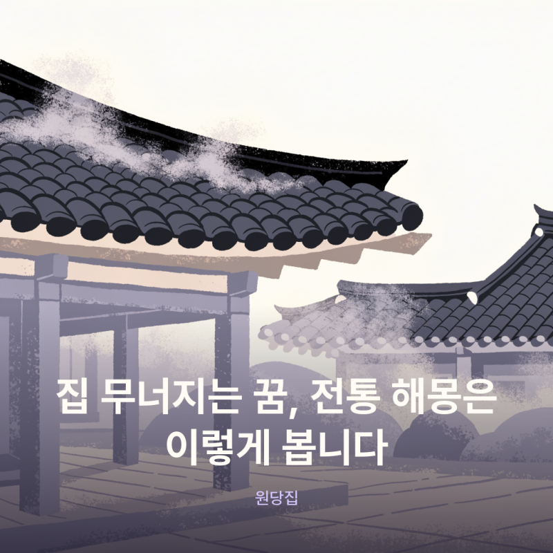 집 무너지는 꿈, 전통 해몽은 이렇게 봅니다 (feat. 집 꿈 해몽)