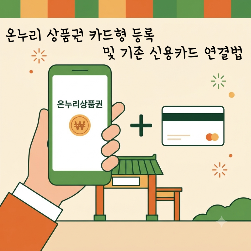 온누리 상품권 카드형 등록 및 기존 신용카드 연결법