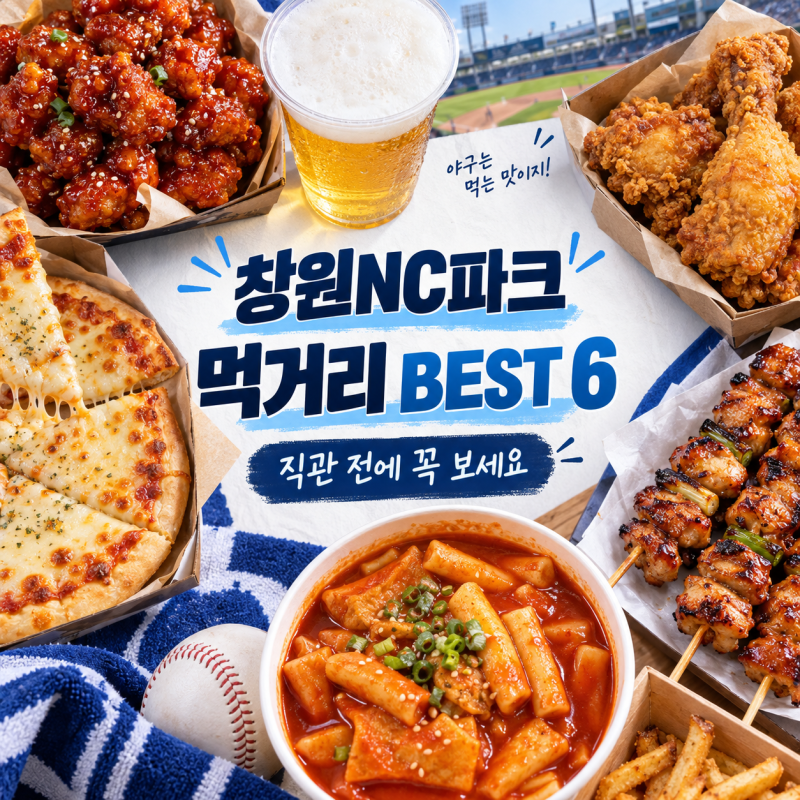 창원NC파크 먹거리 추천｜여기 가면 무조건 먹어야 할 BEST 6