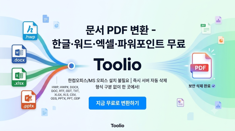 문서 PDF 변환 | 한글·워드·엑셀·PPT 한 곳에서 PDF로 무료 (한컴오피스 없이)