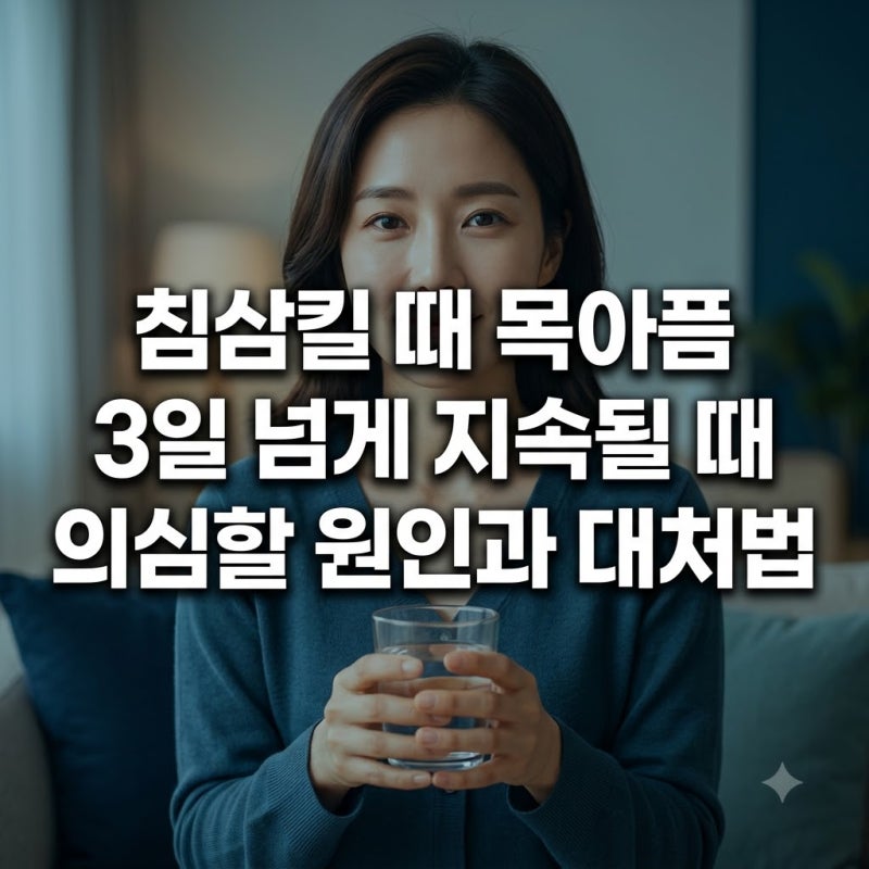 침삼킬때 목아픔 3일 넘게 지속될 때 의심할 원인과 대처법