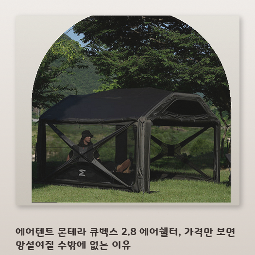 에어텐트 몬테라 큐벡스 2.8, 어떤 캠핑 스타일에 맞을까