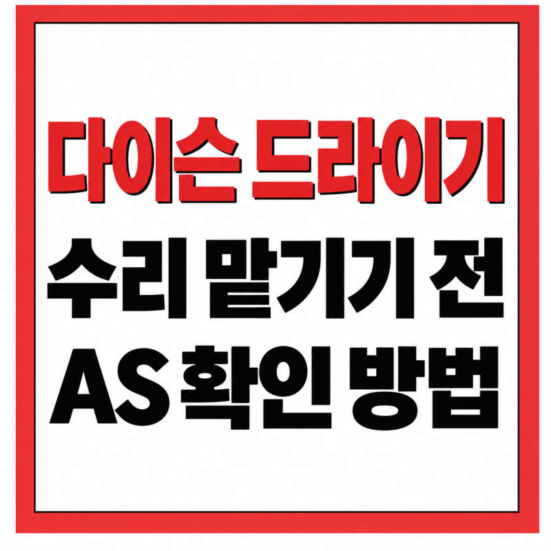 다이슨 드라이기 수리 전 AS 확인하는 방법