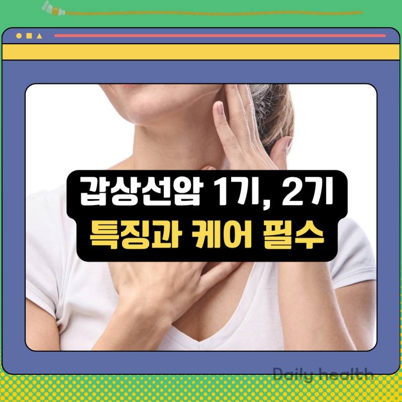 갑상선암 1기 2기의 빠른 발견 특징 및 치료, 지속적 관리와 면역·염증·당뇨 케어가 필수인 ....
