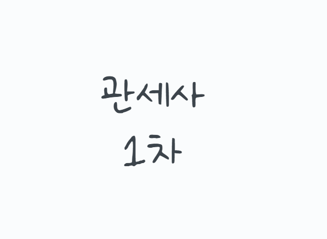 관세사 1차 시험과목부터 합격기준까지, 비전공자 공부 순서와 준비기간 정리