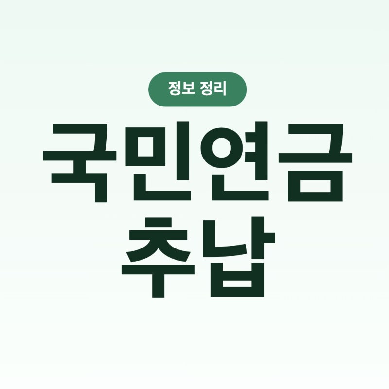 국민연금 추납 조건, 신청 전 반드시 확인할 4가지