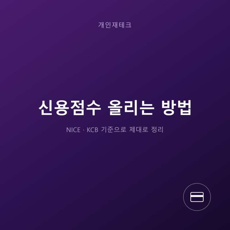 신용점수 올리는 방법, NICE와 KCB 기준으로 제대로 정리하기