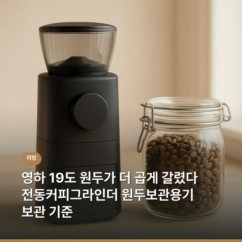 영하 19도 원두가 더 곱게 갈렸다 전동커피그라인더 원두보관용기 보관 기준
