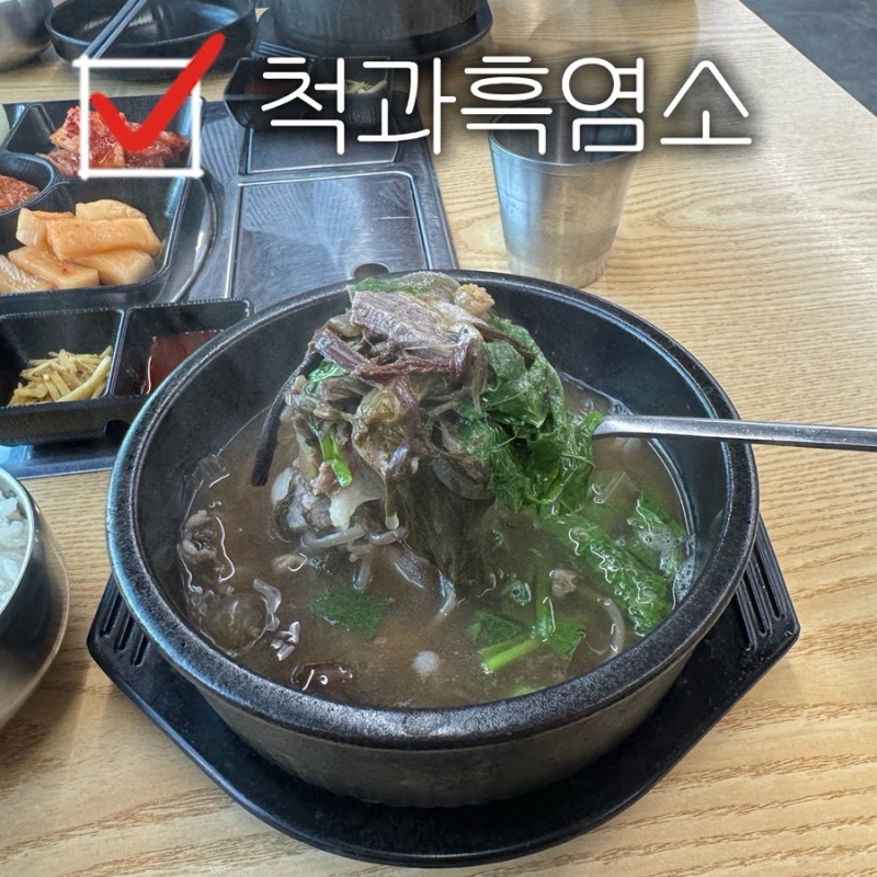 울산 범서 맛집 척과흑염소 몸보신 염소탕 추천