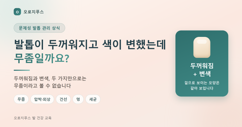 발톱이 두꺼워지고 색이 변했는데 무좀일까요?