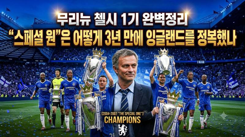 무리뉴 첼시 1기 완벽정리 — "스페셜원"은 어떻게 3년 만에 잉글랜드를 정복했나