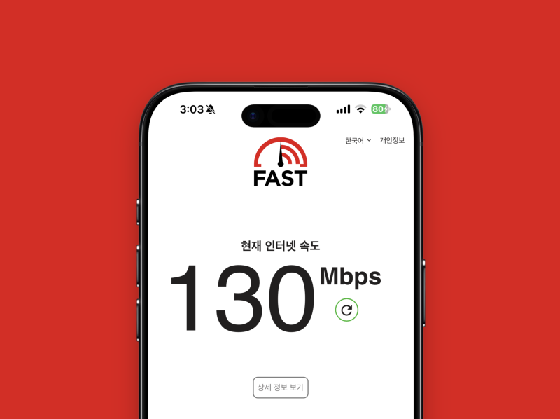 인터넷 속도 측정 Fast.com 사용 방법, 와이파이 저하 해결 가이드