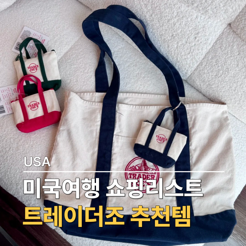 미국여행 쇼핑리스트, 트레이더조 선물 3가지만 산다면?