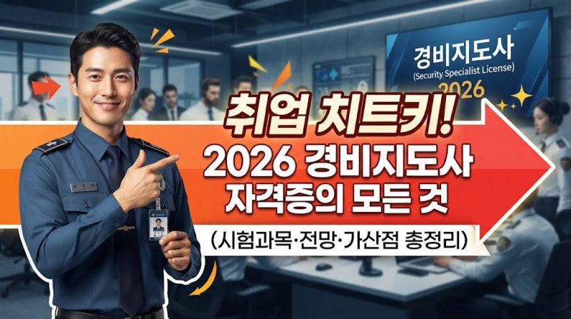 취업 치트키! 2026 경비지도사 자격증의 모든 것 (시험과목·전망·가산점 총정리)