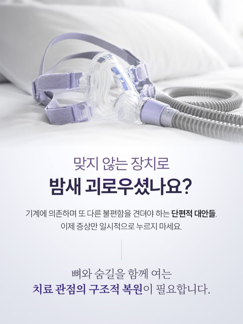 수면무호흡수술, 양압기가 힘들다고 바로 선택하면 안 되는 이유