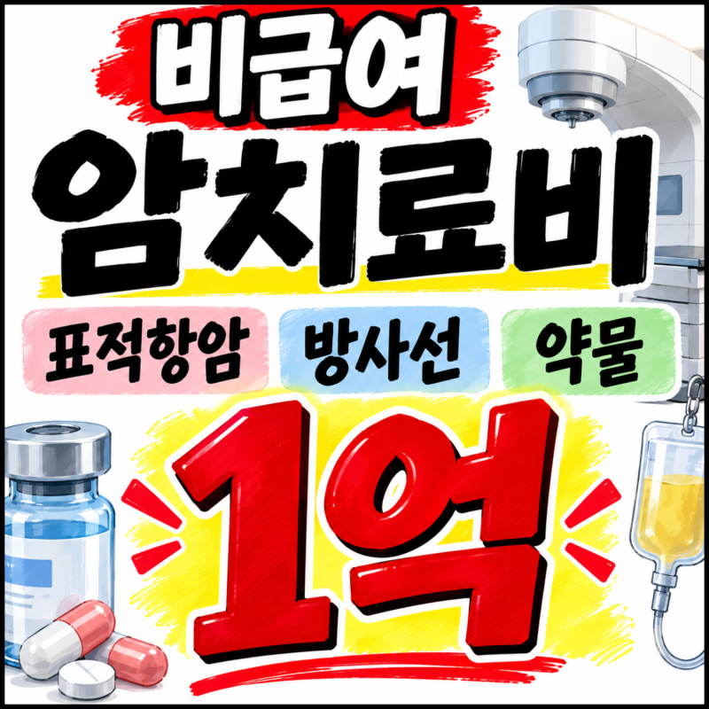 비급여 암치료비 표적항암 방사선 1억 보장 월 3만원