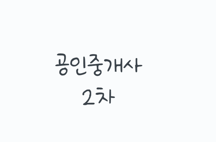 공인중개사 2차 시험과목과 합격기준, 공법부터 중개사법까지 공부 순서 정리