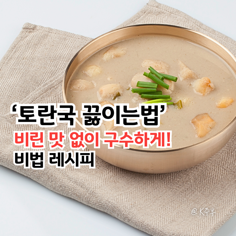 토란국 레시피, "끓이는법 달라요!" 비린 맛 없이 구수하게 만드는법