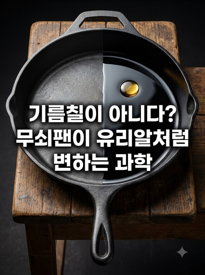 무쇠 주물팬 시즈닝 시 식용유가 고분자 코팅막으로 변하는 화학