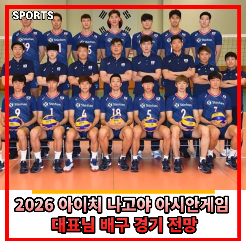 2026 아이치 나고야 아시안게임 배구 경기 전망과 남자 대표팀 성과 분석