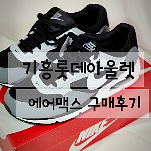 기흥 롯데아울렛 나이키 세일 구매후기 에어맥스 50% 할인 + 추가10% 할인 58050원