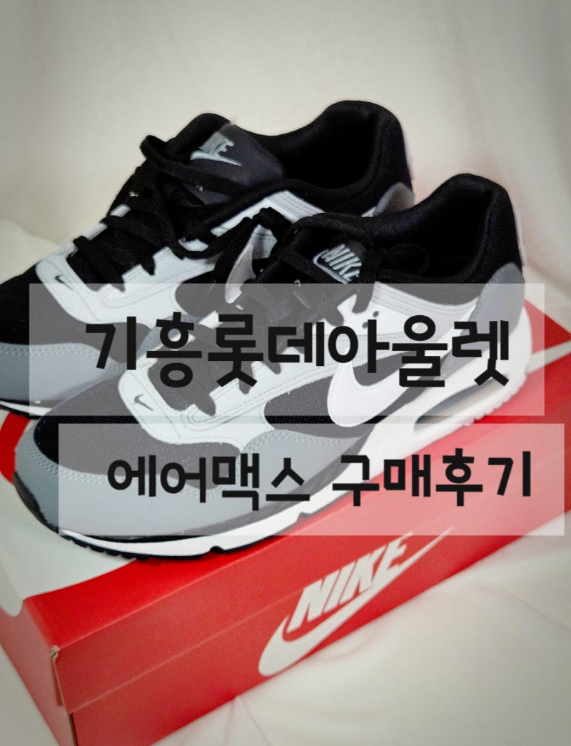 기흥 롯데아울렛 나이키 세일 구매후기 에어맥스 50% 할인 + 추가10% 할인 58050원