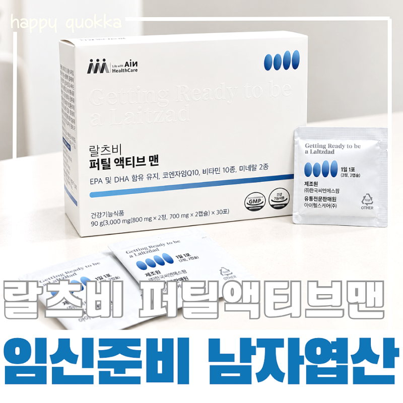남자 임신준비영양제 추천, 활성형 남자엽산 랄츠비 퍼틸액티브맨