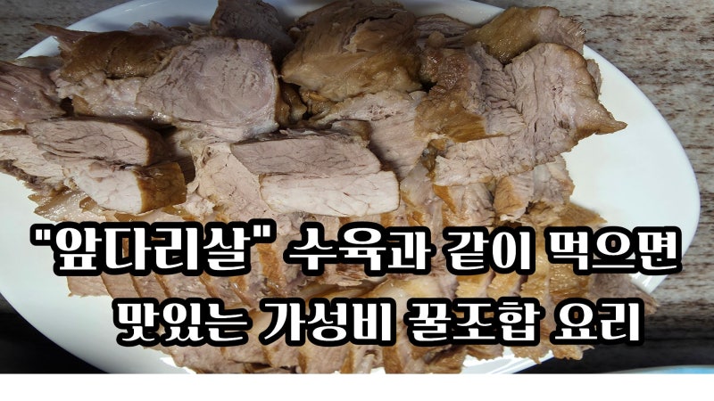 앞다리살 수육 만들기 잡네 없이 맛있게 삶는법