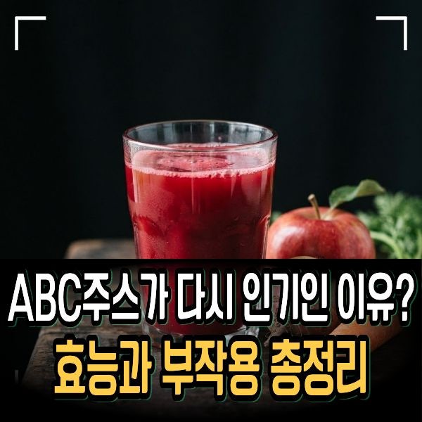 ABC주스가 다시 인기인 이유?효능과 부작용 총정리