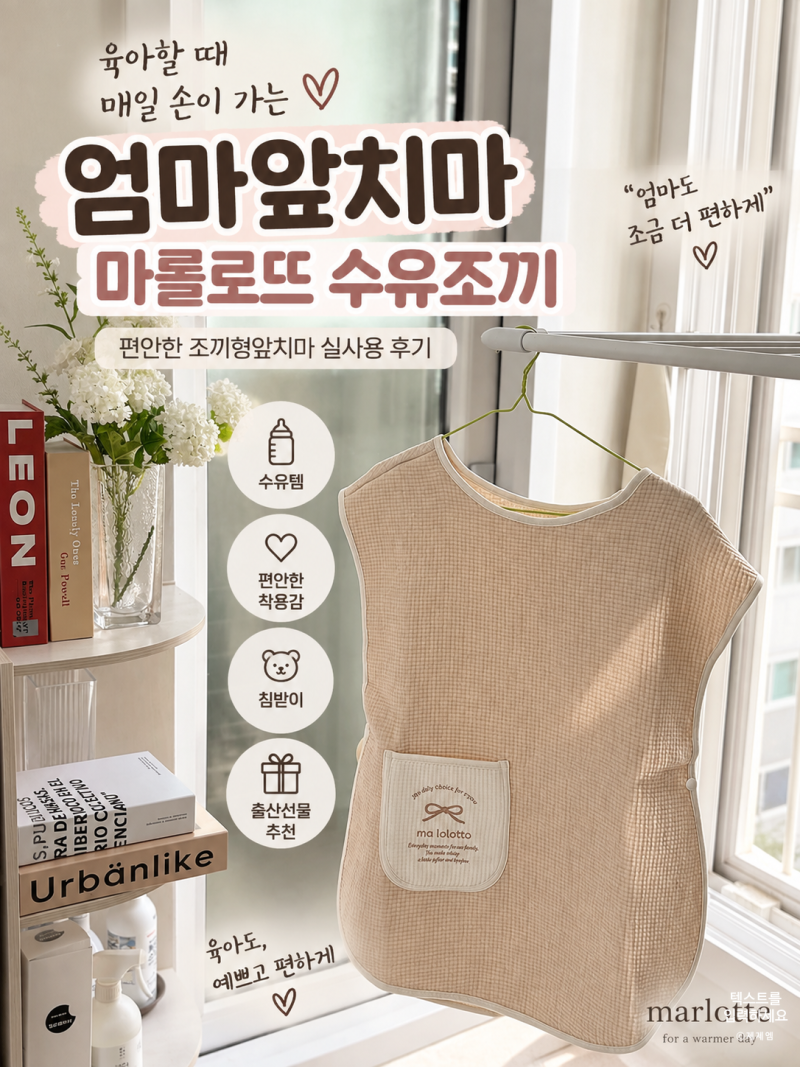 엄마앞치마 마롤로뜨 수유조끼, 편안한 조끼형앞치마 실제 사용 후기