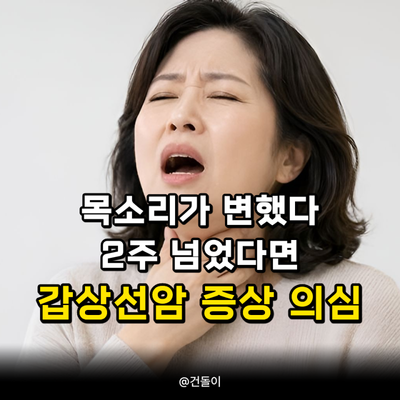 "목소리가 변했다.." 2주 넘었다면 갑상선암 증상 의심하세요