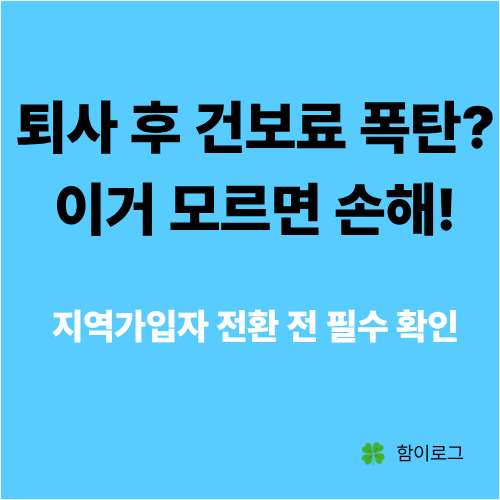 퇴사 후 건강보험료 폭탄 맞았다면? 꼭 알아야 할 '건강보험 임의계속가입' 총정리