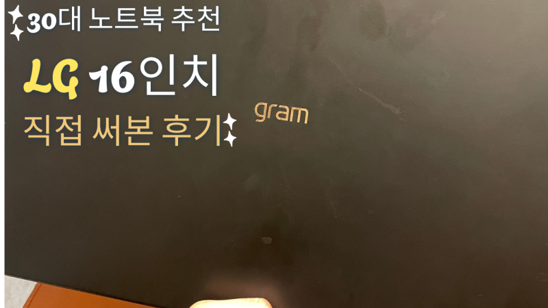 [실사용후기] 30대 노트북 추천, LG그램 16인치 몇 년 써보니 아직도 만족하는 이유 2026