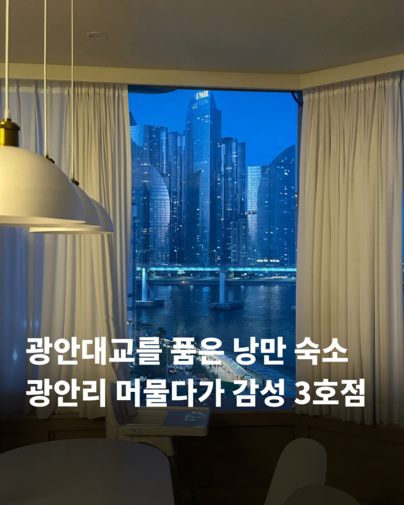 부산 광안리 가족단위 숙소 추천 머물다가 광안리 3호점 풀빌라 펜션