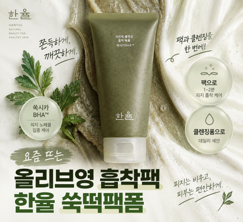 올리브영 흡착팩 추천｜한율 피지흡착 쑥떡팩폼 요즘 뜨는 이유·사용법